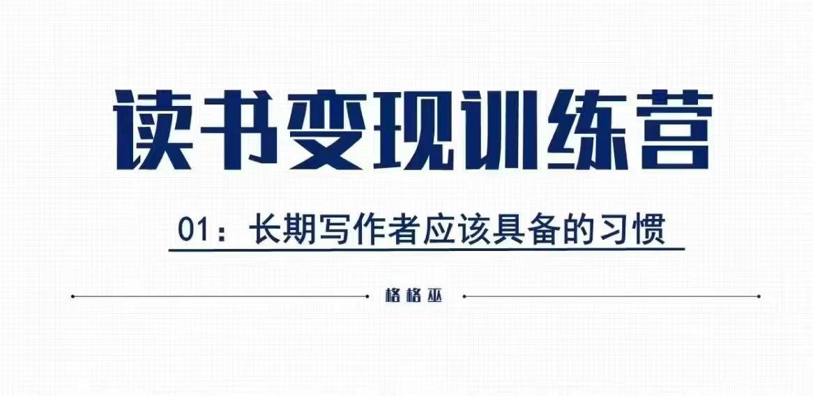 格格巫的读书变现私教班2期，读书变现，0基础也能副业赚钱-八号资源库
