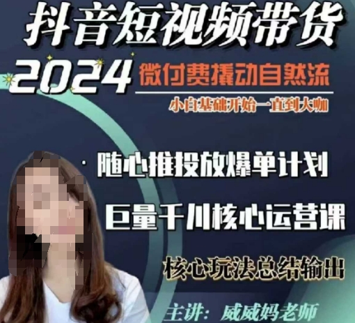 威威妈·短视频带货千川课，40节完整版，小白基础开始到大咖，微付费撬动自然流-八号资源库