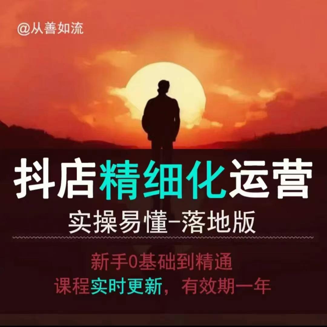 抖音小店运营零基础入门到精通全套精细化教程，实操易懂，落地版-八号资源库