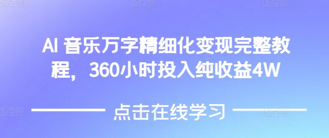 AI音乐精细化变现完整教程，360小时投入纯收益4W-八号资源库