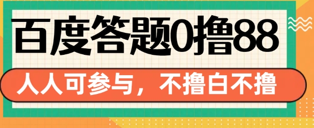 百度答题0撸88，人人都可，不撸白不撸【揭秘】-八号资源库