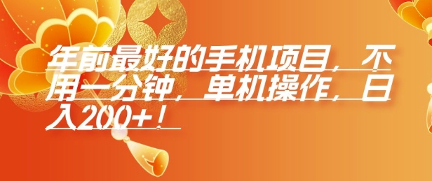 年前最好的手机项目，不用一分钟，单机操作，日入2张【揭秘】-八号资源库