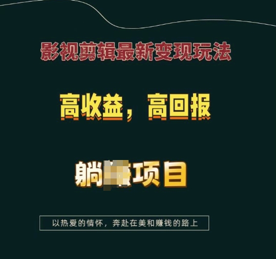 影视剪辑最新变现玩法，高收益，高回报，躺Z项目【揭秘】-八号资源库
