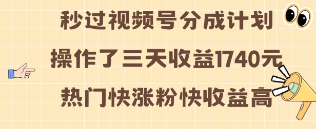 视频号分成计划操作了三天收益1740元 这类视频很好做，热门快涨粉快收益高【揭秘】-八号资源库