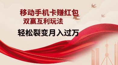 移动手机卡挣红包，双赢互利玩法，轻松裂变月入过W【仅揭秘】-八号资源库