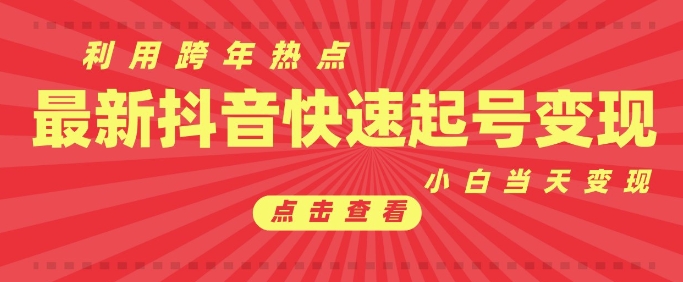 抖音利用跨年热点当天起号，新号第一条作品直接破万，小白当天见效果转化变现-八号资源库