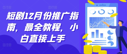 短剧12月份推广指南，最全教程，小白直接上手-八号资源库