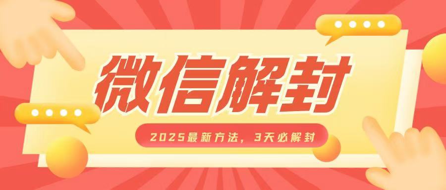 微信解封2025最新方法，3天必解封，自用售卖均可，一单就是大几百-八号资源库