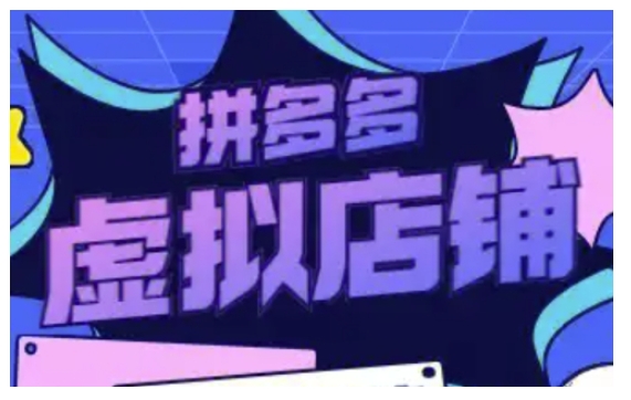 拼多多虚拟类目玩法实操，做虚拟店铺，重在实操-八号资源库