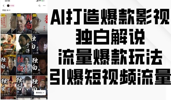 AI打造爆款影视独白解说，流量爆款玩法，引爆短视频流量-八号资源库