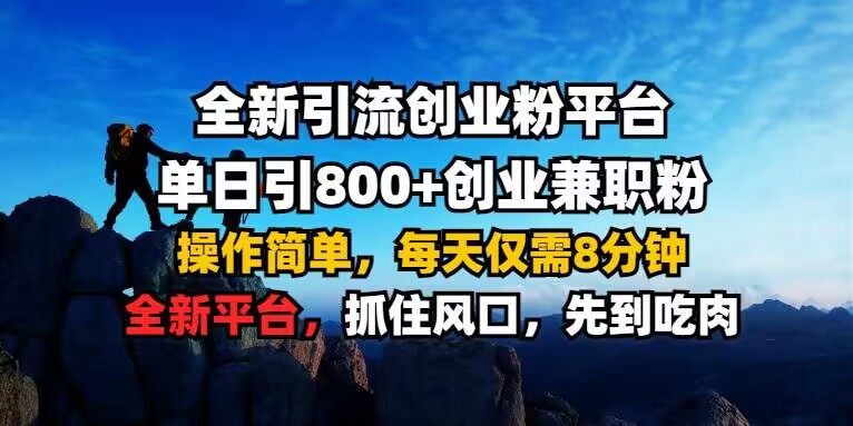 全新引流创业粉平台 单日引800+，创业兼职粉，操作简单，每天仅需8分钟【仅揭秘】-八号资源库