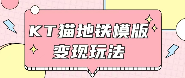 最新Helo Kitty地铁玩法，可引流可售卖咸鱼代制作6到20元不等【揭秘】-八号资源库