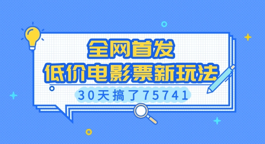 全网首发，低价电影票新玩法，已有人30天搞了75741【揭秘】-八号资源库