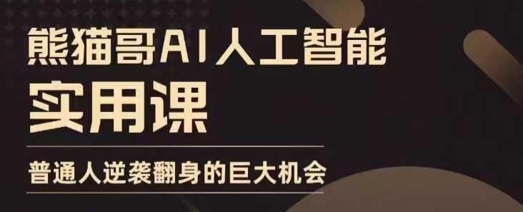 AI人工智能实用课，实在实用实战，普通人逆袭翻身的巨大机会-八号资源库