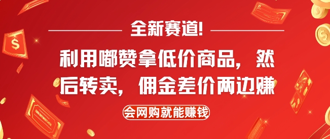全新赛道，利用嘟赞拿低价商品，然后去闲鱼转卖佣金，差价两边赚，会网购就能挣钱-八号资源库