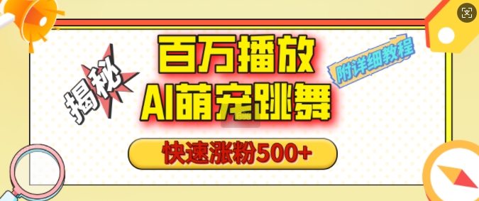 百万播放的AI萌宠跳舞玩法，快速涨粉500+，视频号快速起号，1分钟教会你(附详细教程)-八号资源库