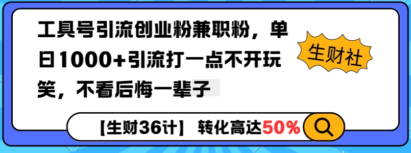 工具号引流创业粉兼职粉，单日1000+引流打一点不开玩笑，不看后悔一辈子【揭秘】-八号资源库