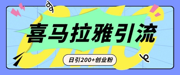从短视频转向音频：为什么喜马拉雅成为新的创业粉引流利器？每天轻松引流200+精准创业粉-八号资源库