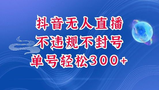 抖音无人挂JI项目，单号纯利300+稳稳的，深层揭秘最新玩法，不违规也不封号【揭秘】-八号资源库
