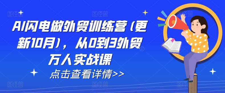 AI闪电做外贸训练营(更新12月)，从0到3外贸万人实战课-八号资源库