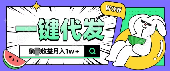 全新可落地抖推猫项目，一键代发，躺Z收益get，月入1w+【揭秘】-八号资源库