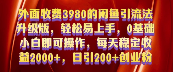 外面收费3980的闲鱼引流法，轻松易上手,0基础小白即可操作，日引200+创业粉的保姆级教程【揭秘】-八号资源库