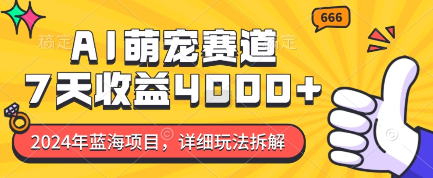 2024年蓝海项目，AI萌宠赛道，7天收益4k，详细玩法拆解-八号资源库