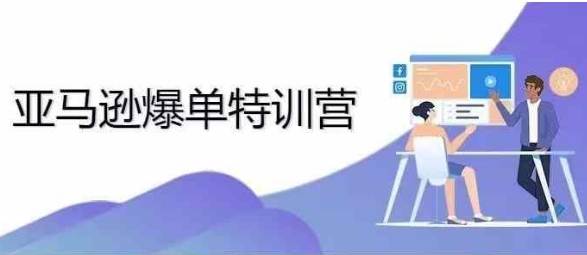 2024年亚马逊爆单特训营，专制不出单，挑战日出千单-八号资源库