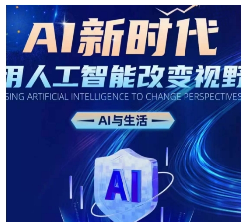 AI新时代：用人工智能改变视野，AI与生活-八号资源库