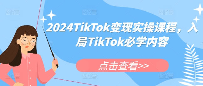 2024TikTok变现实操课程，入局TikTok必学内容-八号资源库