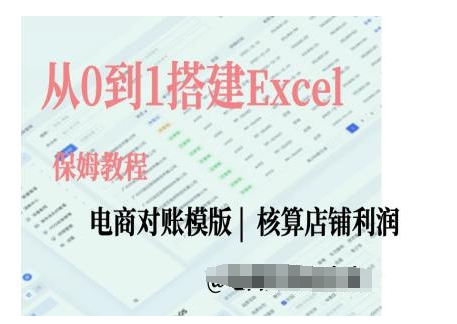 电商对账实操课从0到1搭建Excel电商对账模版-八号资源库
