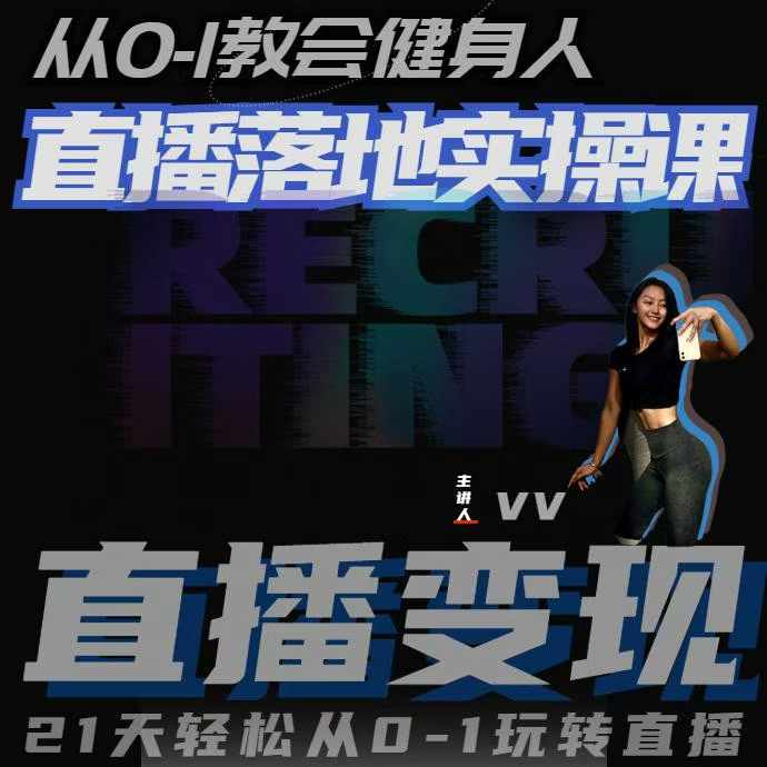 从0-1教会健身人直播落地实操课，21天轻松从0-1玩转直播-八号资源库