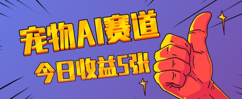 三天一万赞，宠物AI蓝海赛道，今日收入五张【揭秘】-八号资源库