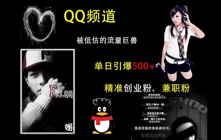 QQ频道：被低估的流量巨兽，单日引爆500+精准创业粉、兼职粉的引流秘籍-八号资源库