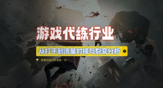 游戏代练行业，从打手到流量对接与裂变分析-八号资源库