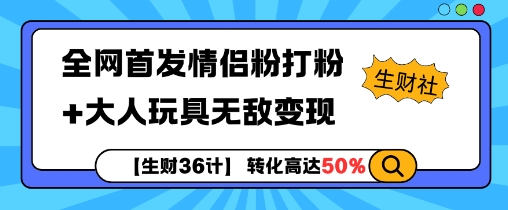 【生财36计】全网首发情侣粉打粉+大人玩具无敌变现-八号资源库