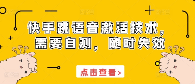 快手跳语音激活技术，需要自测，随时失效-八号资源库