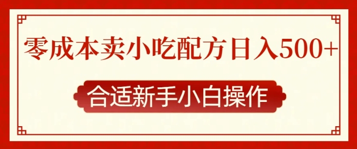 零成本售卖小吃配方，日入多张，适合新手小白操作【揭秘】-八号资源库