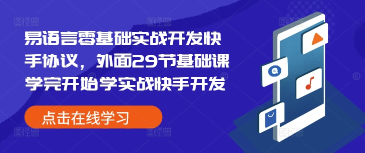 易语言零基础实战开发快手协议，外面29节基础课学完开始学实战快手开发-八号资源库