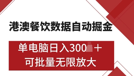 港澳数据全自动掘金，单电脑日入5张，可矩阵批量无限操作【仅揭秘】-八号资源库