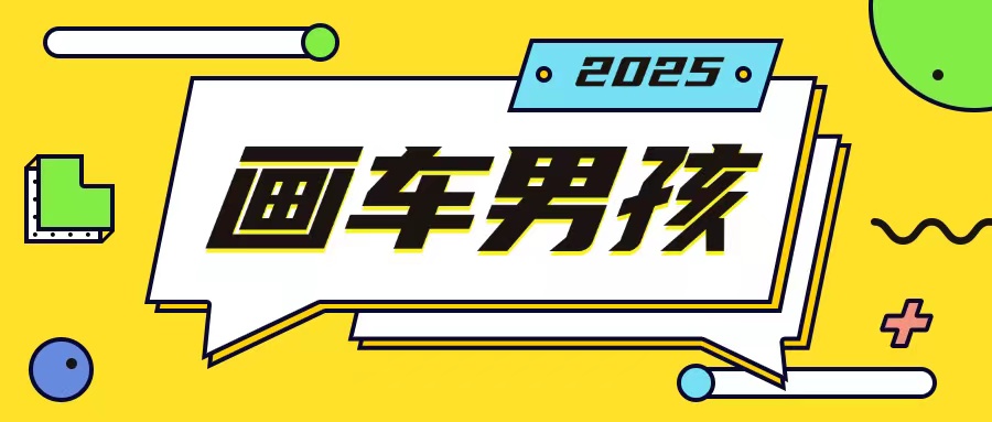 最新画车男孩玩法号称一年挣20个w，操作简单一部手机轻松操作-八号资源库