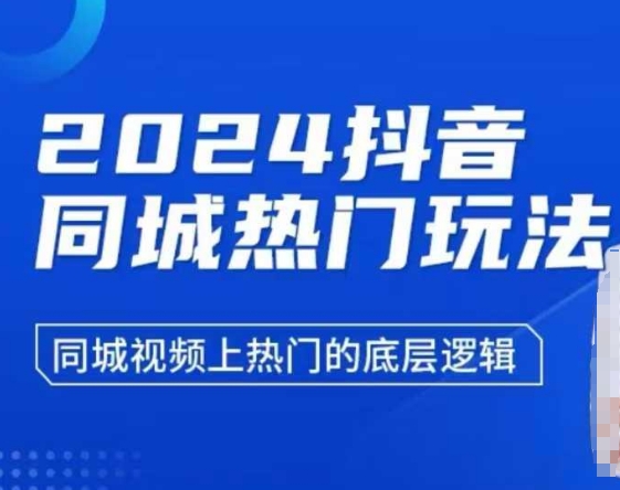 2024抖音同城热门玩法，​同城视频上热门的底层逻辑-八号资源库