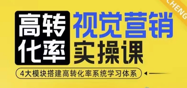 高转化率·视觉营销实操课，4大模块搭建高转化率系统学习体系-八号资源库
