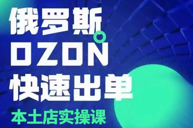 俄罗斯OZON本土店实操课，​OZON本土店运营选品变现-八号资源库