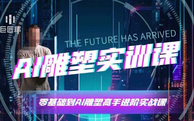 AI雕塑研习社·实训课，AI雕塑软件实操及技巧应用，一次让你成为AI雕塑高手-八号资源库