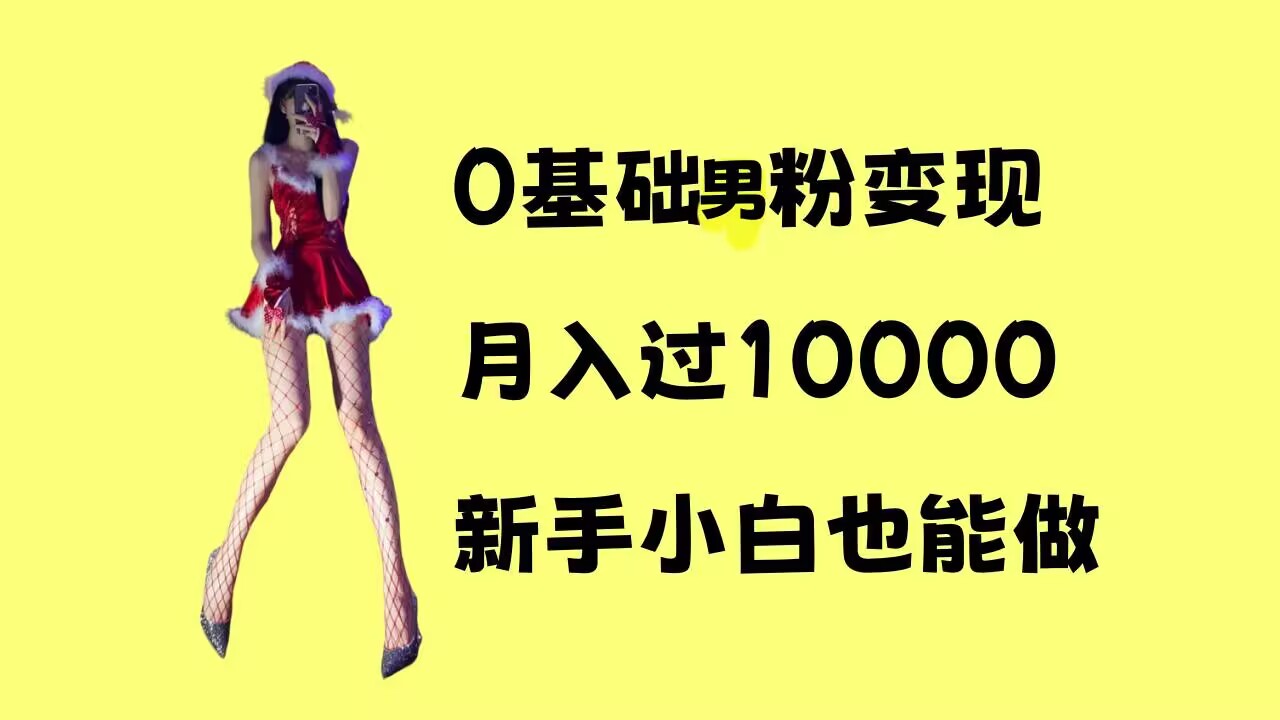 0基础男粉s粉变现，月入过1w+，操作简单，新手小白也能做【揭秘】-八号资源库