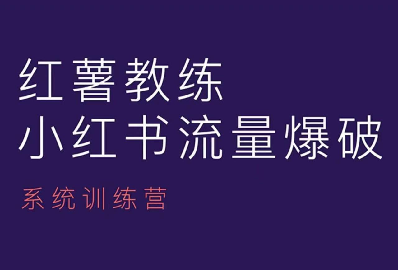 红薯教练-小红书内容运营课，小红书运营学习终点站-八号资源库