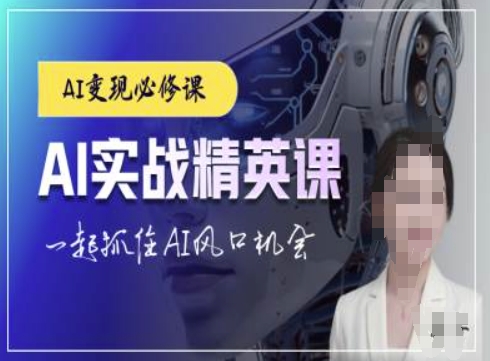 AI实战精英课，chatgptAI实战教程，一起抓住AI风口的机会-八号资源库