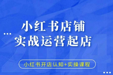 小红书店铺实战运营起店，小红书开店认知+实操课程-八号资源库