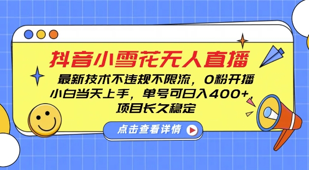 DY小雪花无人直播，0粉开播，不违规不限流，新手单号可日入4张，长久稳定【揭秘】-八号资源库
